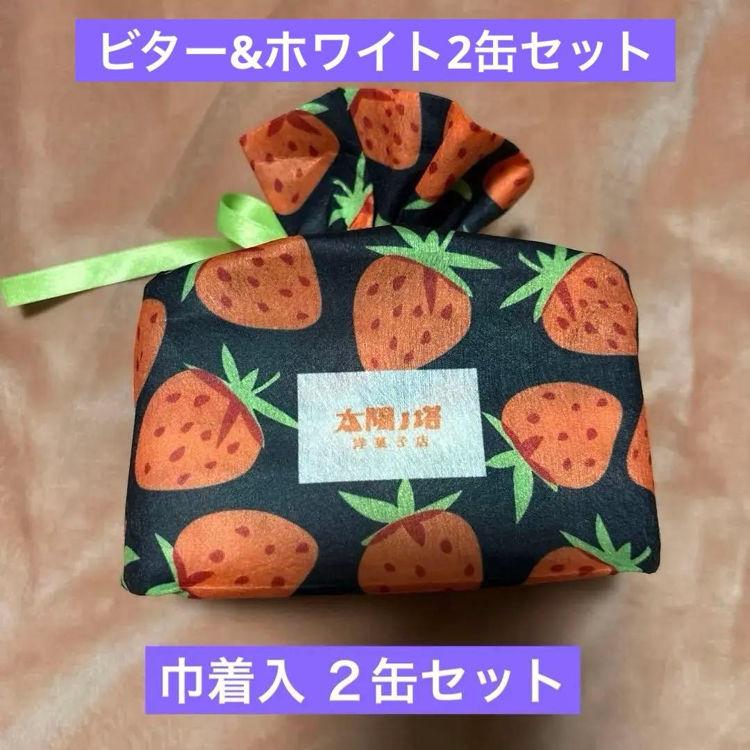 タイヨウノカンカンいちご缶 ショコラヴェール ホワイト&ビター 巾着入 太陽ノ塔