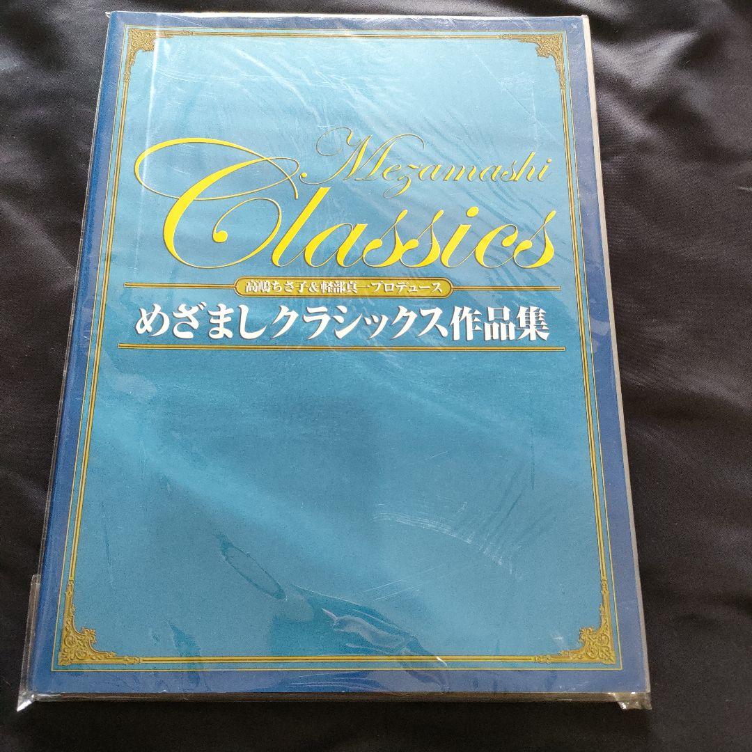 弦楽四重奏+ピアノ 高嶋ちさ子&軽部真一プロデュースめざましクラシックス作品集