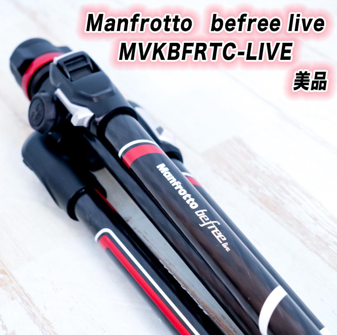 美品　Manfrotto befree live　マンフロット　カーボン三脚