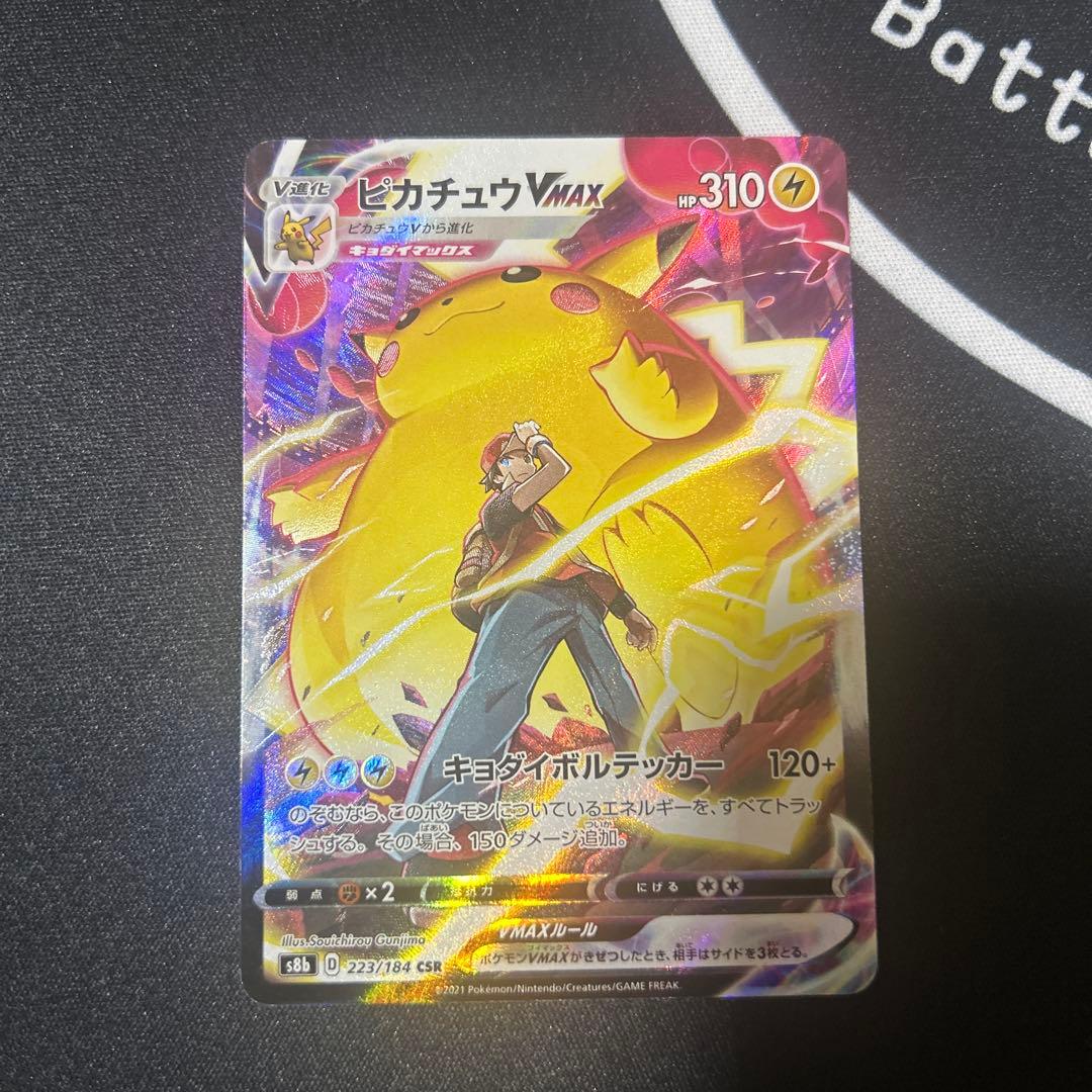 ポケモンカード　ピカチュウ　vmax csr