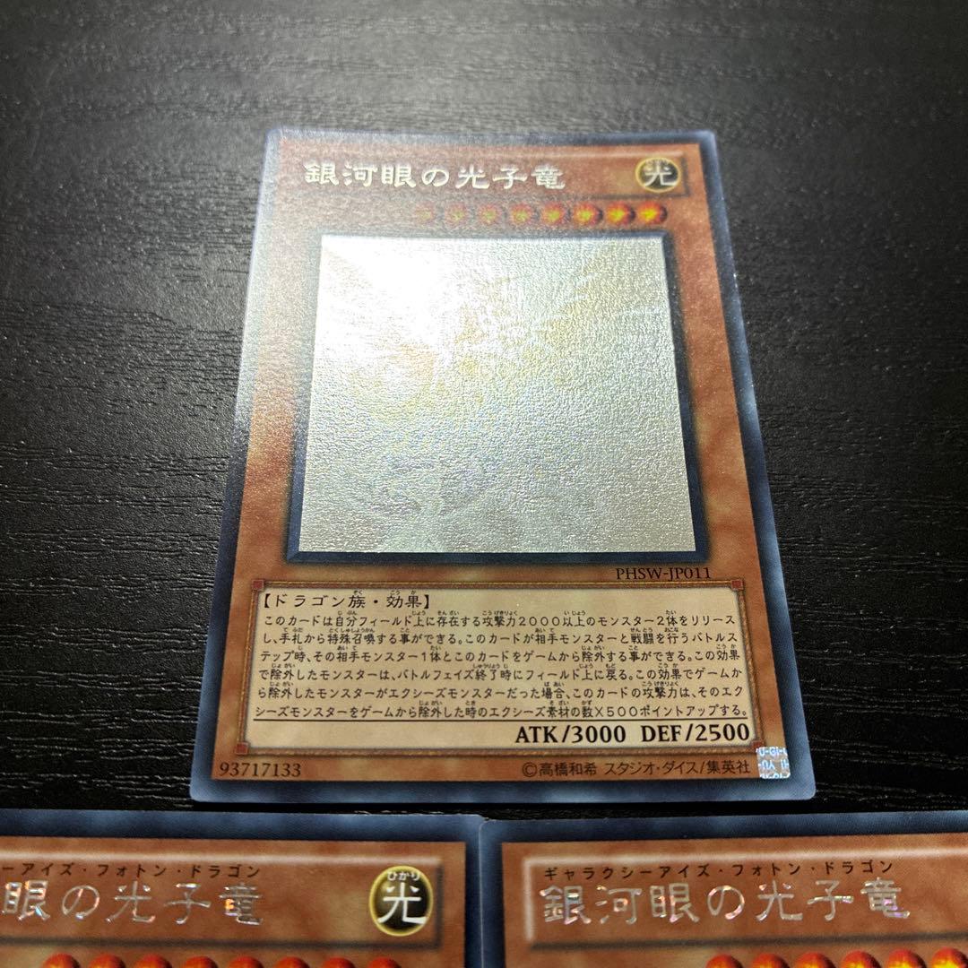 遊戯王　銀河眼の光子竜 ホログラフィックレア3枚