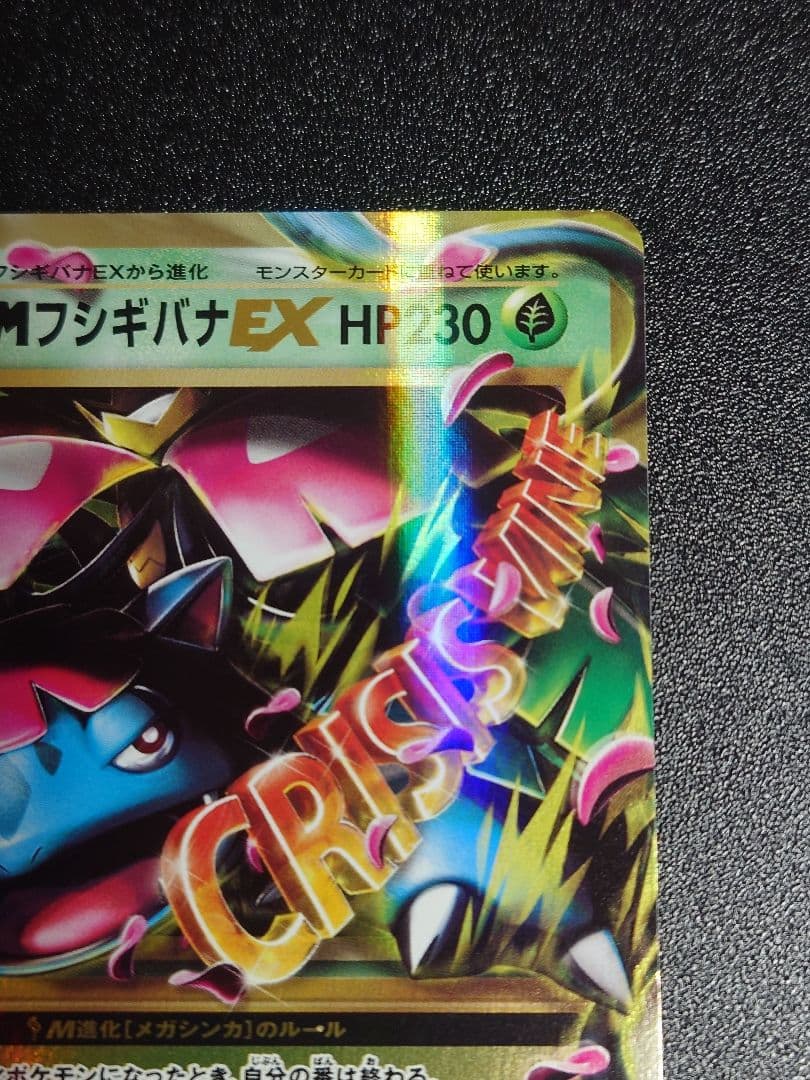 MフシギバナEX RR 002/087 CP6 20th Anniversary