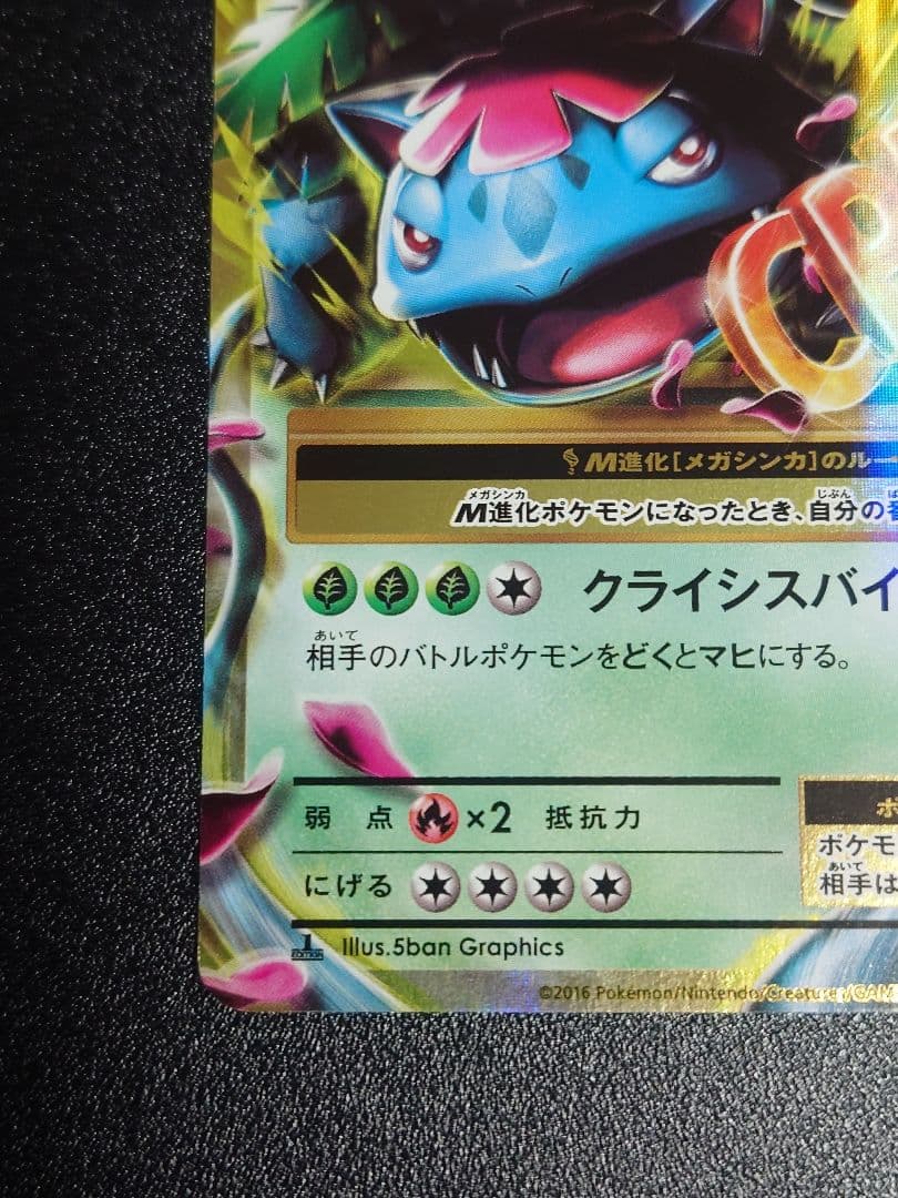 MフシギバナEX RR 002/087 CP6 20th Anniversary