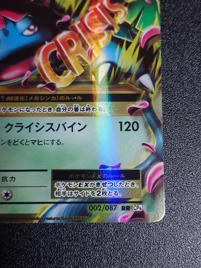 MフシギバナEX RR 002/087 CP6 20th Anniversary