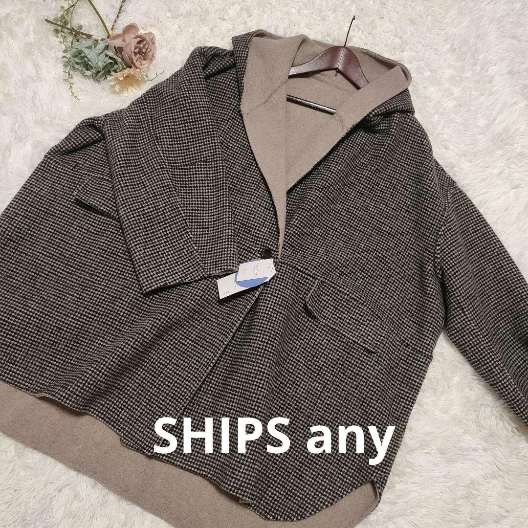 【未使用タグ付き】SHIPS any　リバーフーデットミディコート　ベージュ