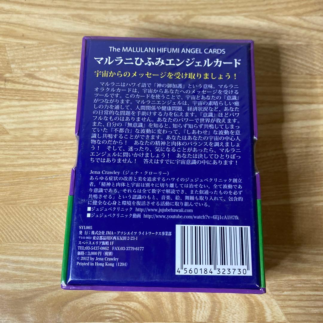 【未開封】マルラニひふみエンジェルカード