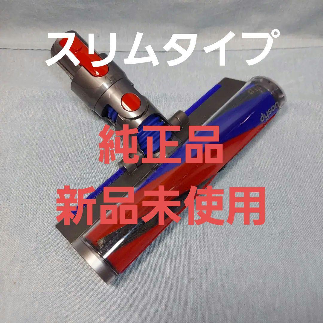 純正新品未使用ダイソン ソフトローラークリーンヘッド スリムタイプ