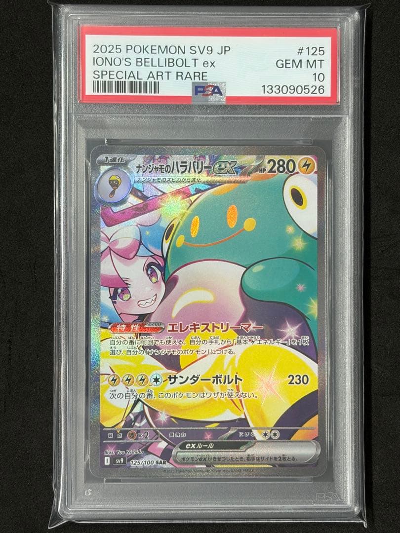 PSA10 ナンジャモのハラバリー SAR ポケカ ポケモンカード