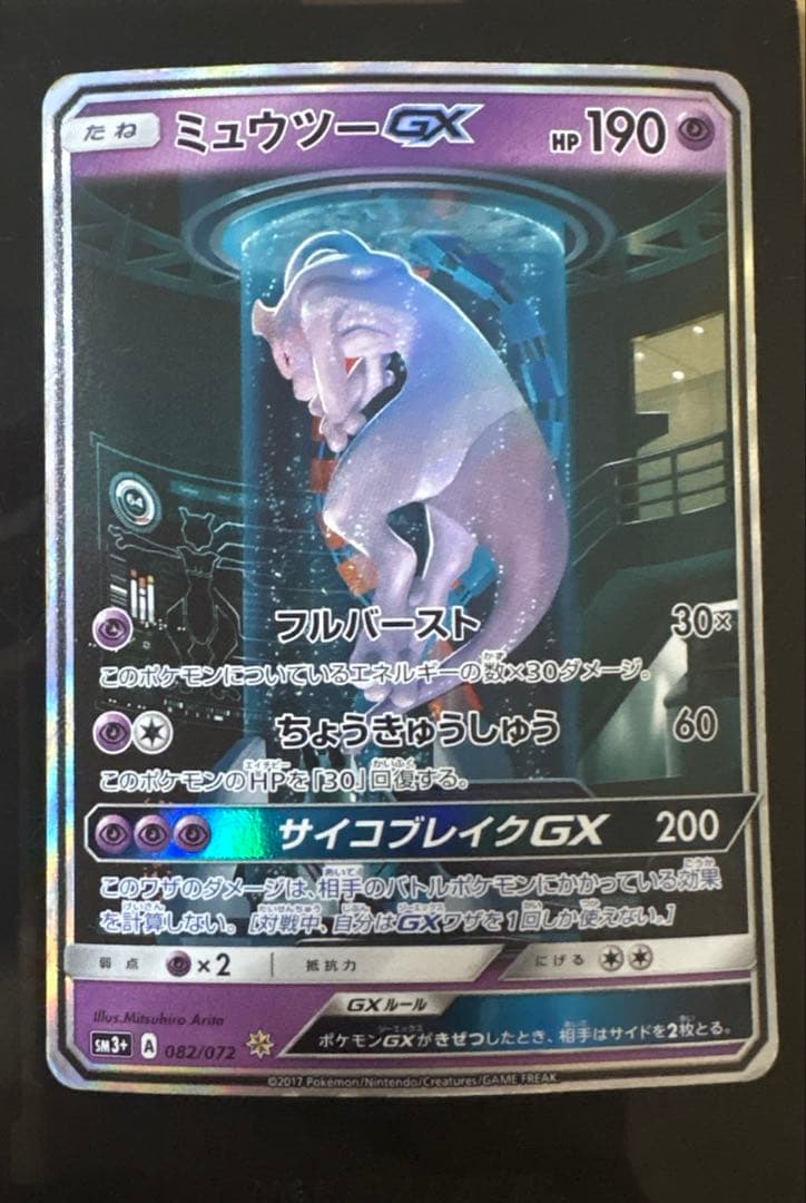 ポケカ ミュウツーGX シークレット 1枚 sm3+ 082 072