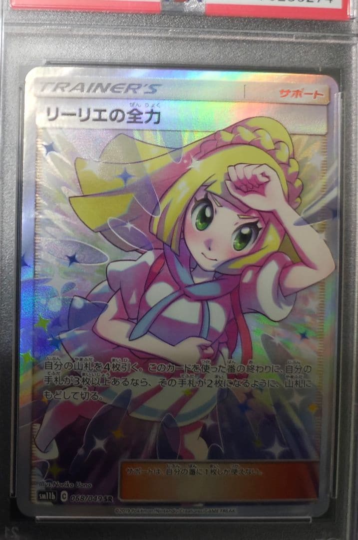 リーリエの全力 PSA10