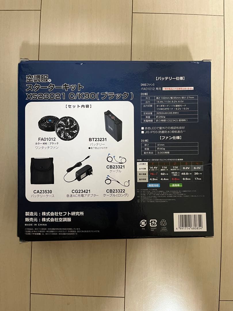 空調服スターターキット　XS23021