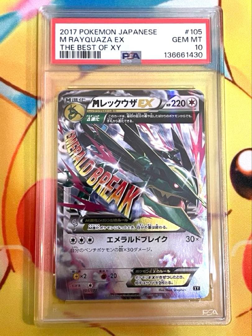 【PSA10】MレックウザEX