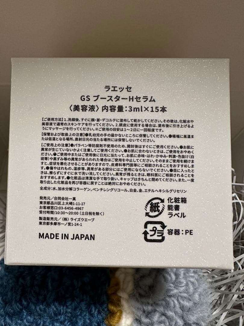 ラエッセ GS ブースターHセラム 3ml x 15本