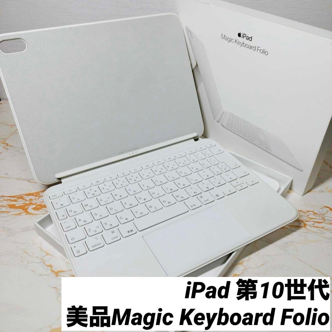美品Magic Keyboard Folio iPad 第10世代