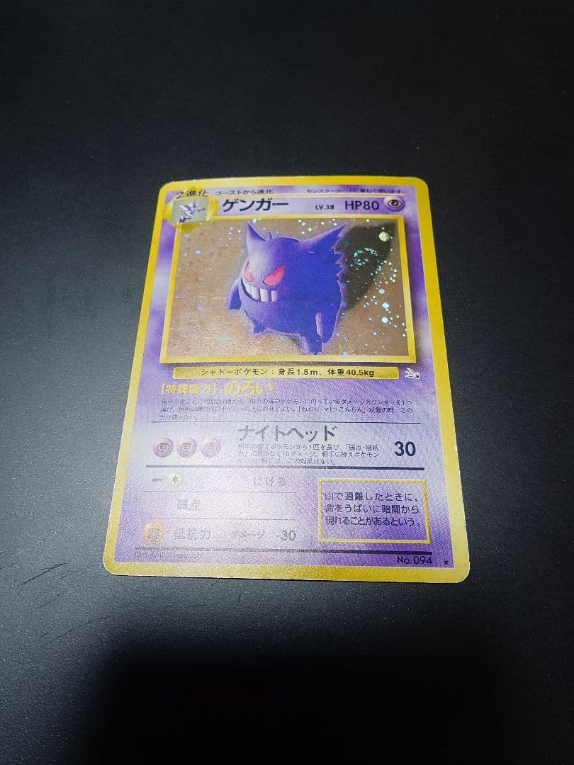 ポケモンカード 旧裏 ゲンガー