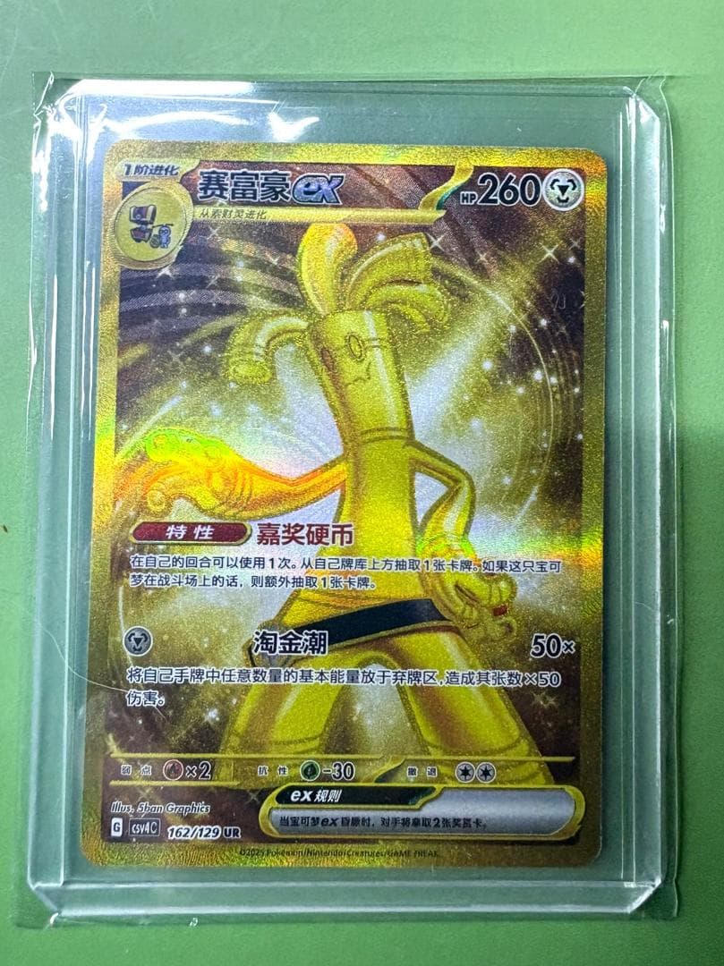 【中国限定】【美品】ポケモンカード サーフゴーex 162/129 UR