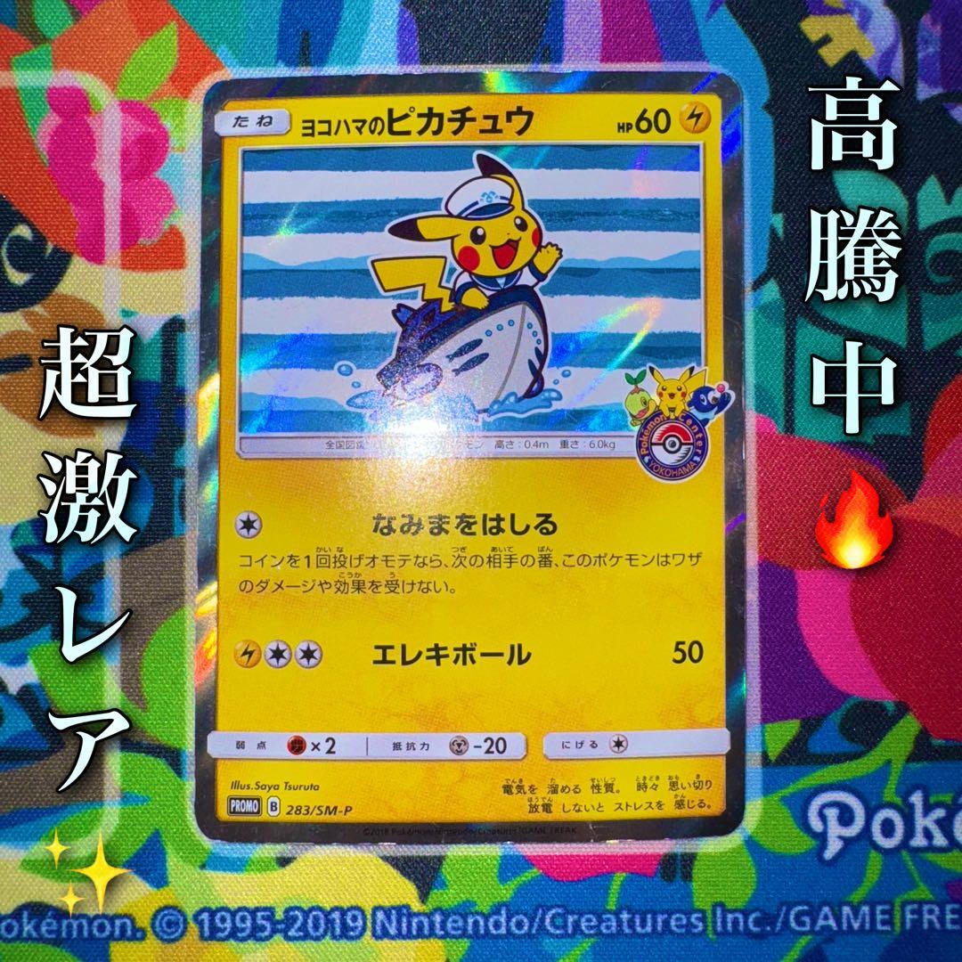 ポケモンカード　ヨコハマのピカチュウ　プロモ　引退品　dp bw 旧裏　xy