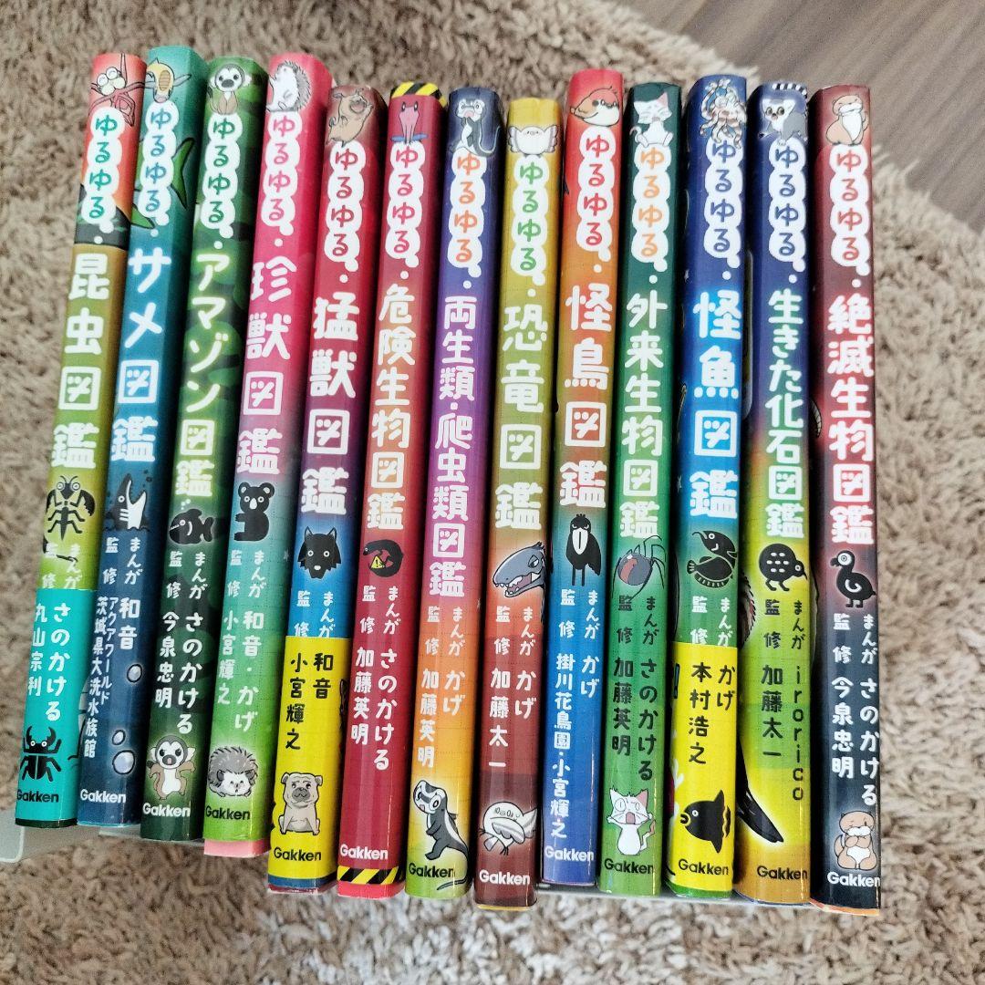 ゆるゆる　図鑑13冊セット