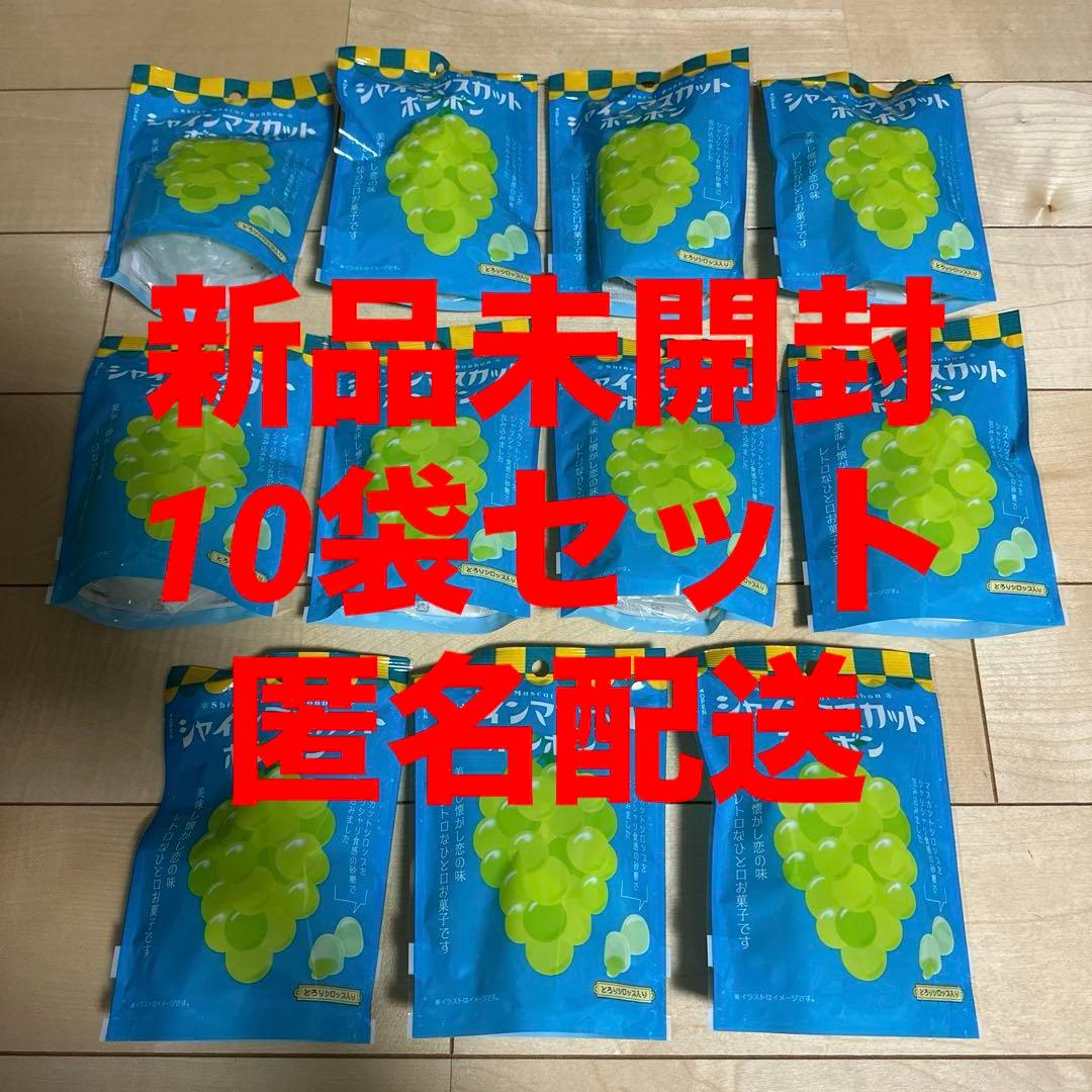 シャインマスカットボンボン 10袋 セット 新品未開封