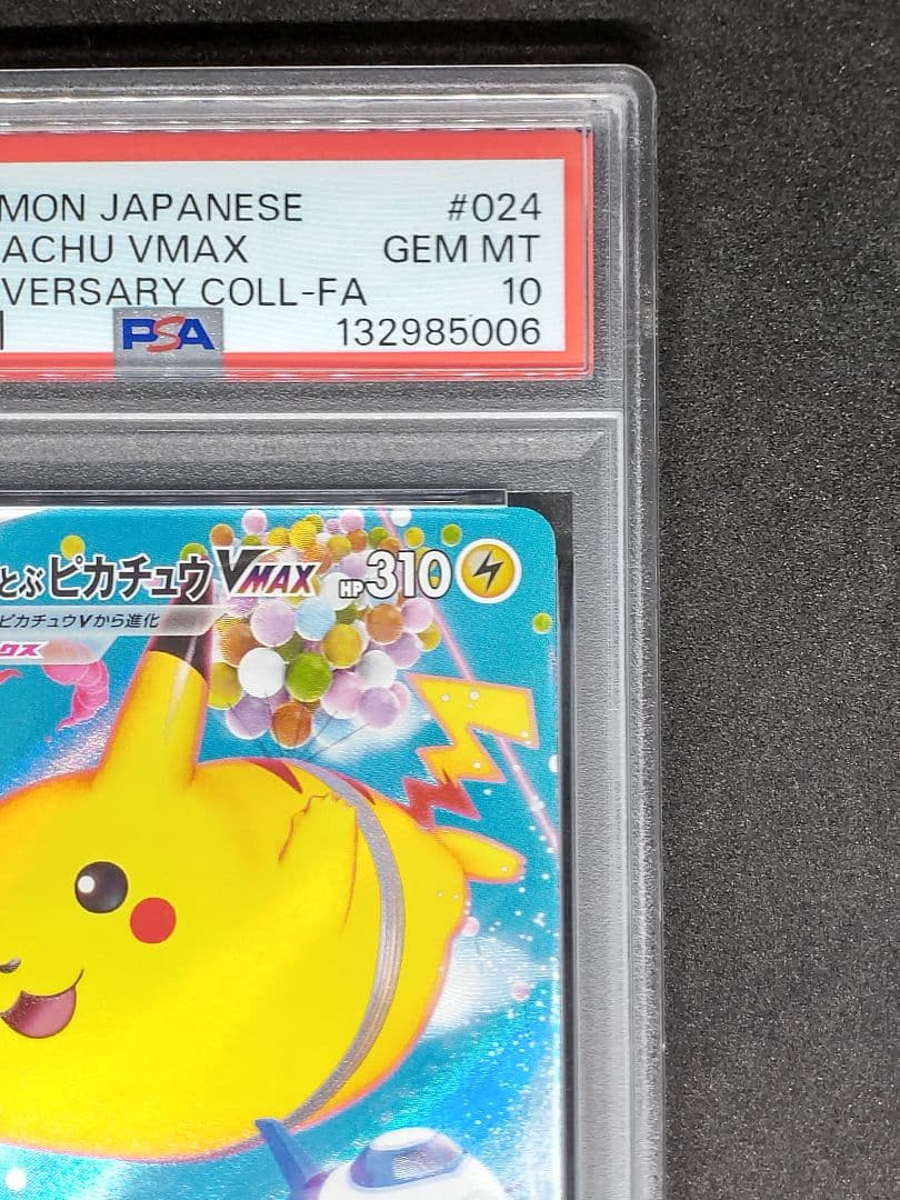 【PSA10】そらをとぶピカチュウVMAX RRR 25th キラ ホロ