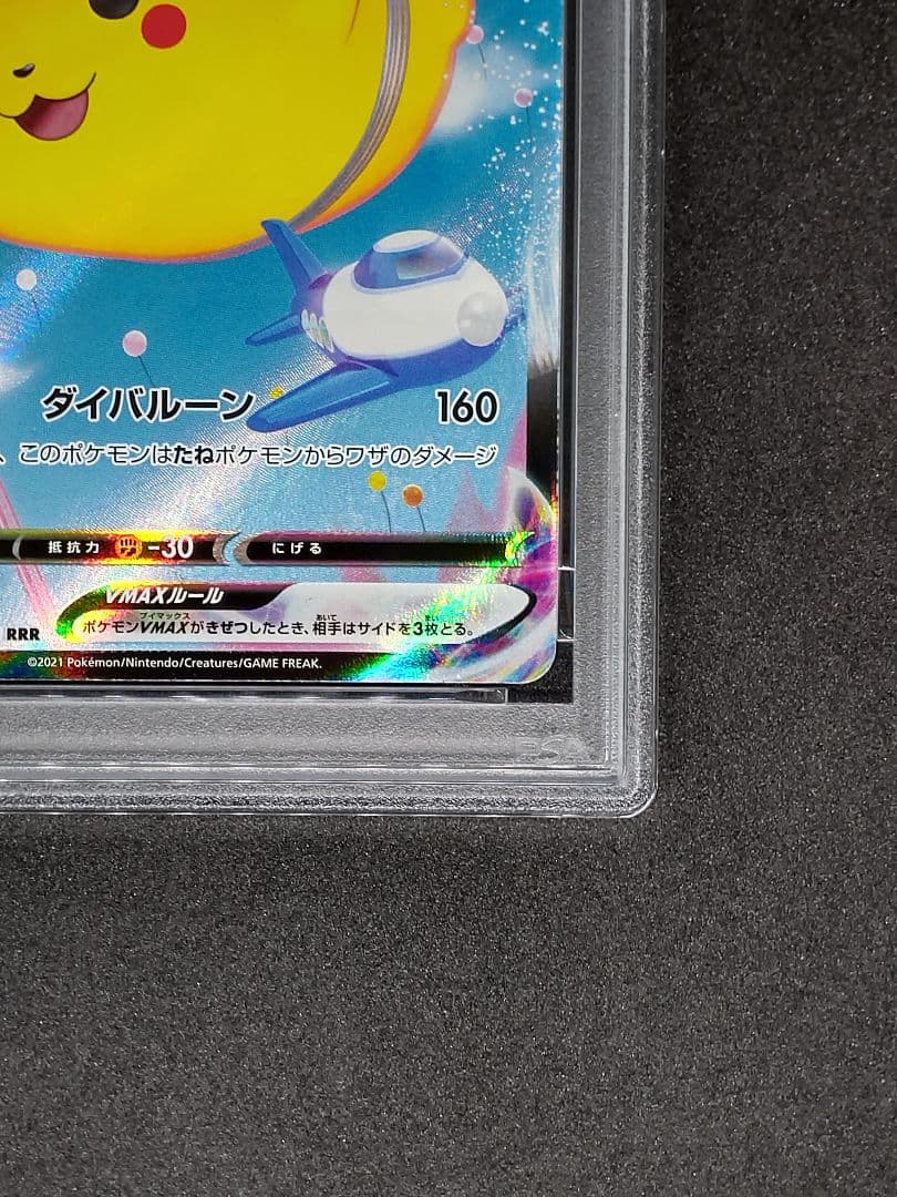 【PSA10】そらをとぶピカチュウVMAX RRR 25th キラ ホロ