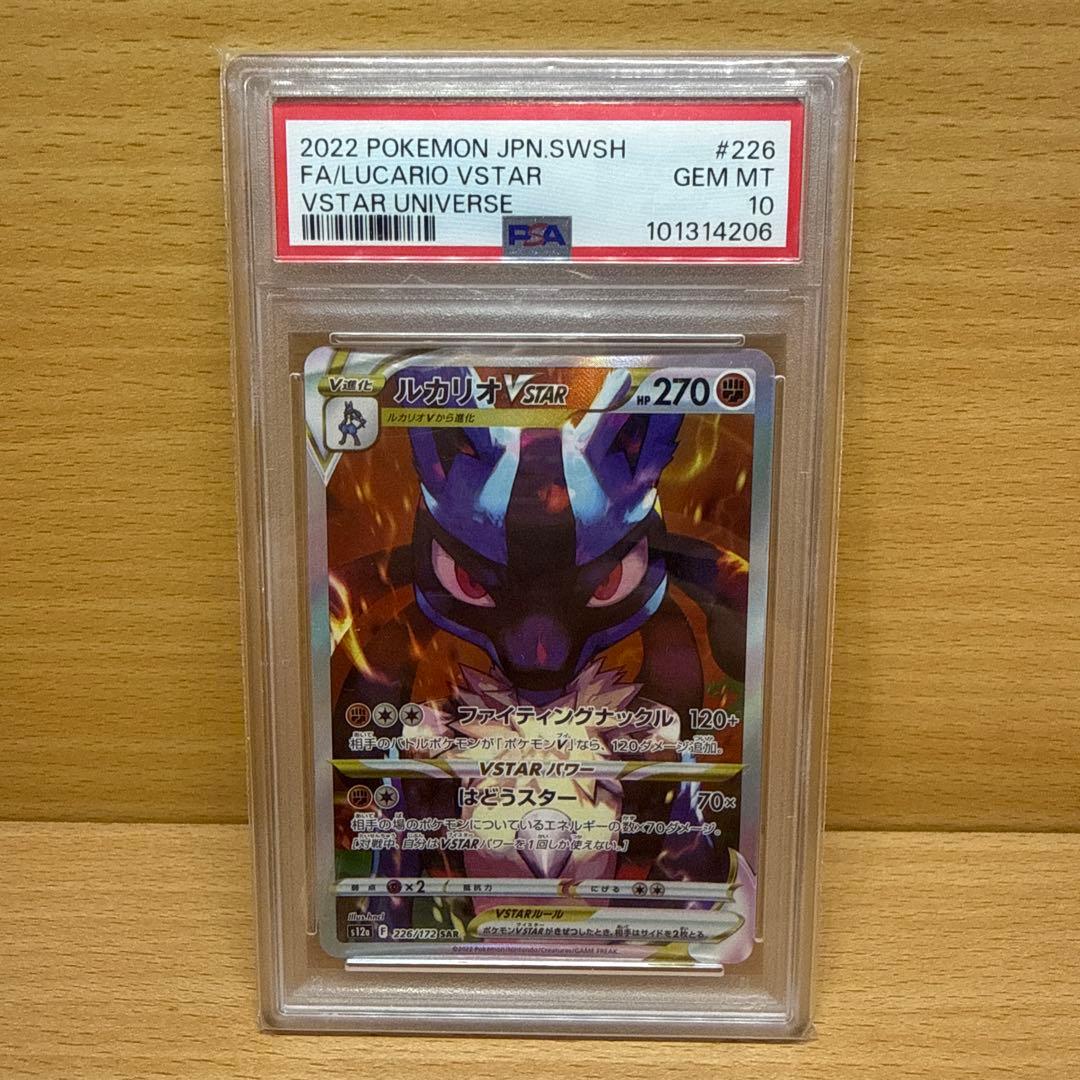 ルカリオvstar sar PSA10