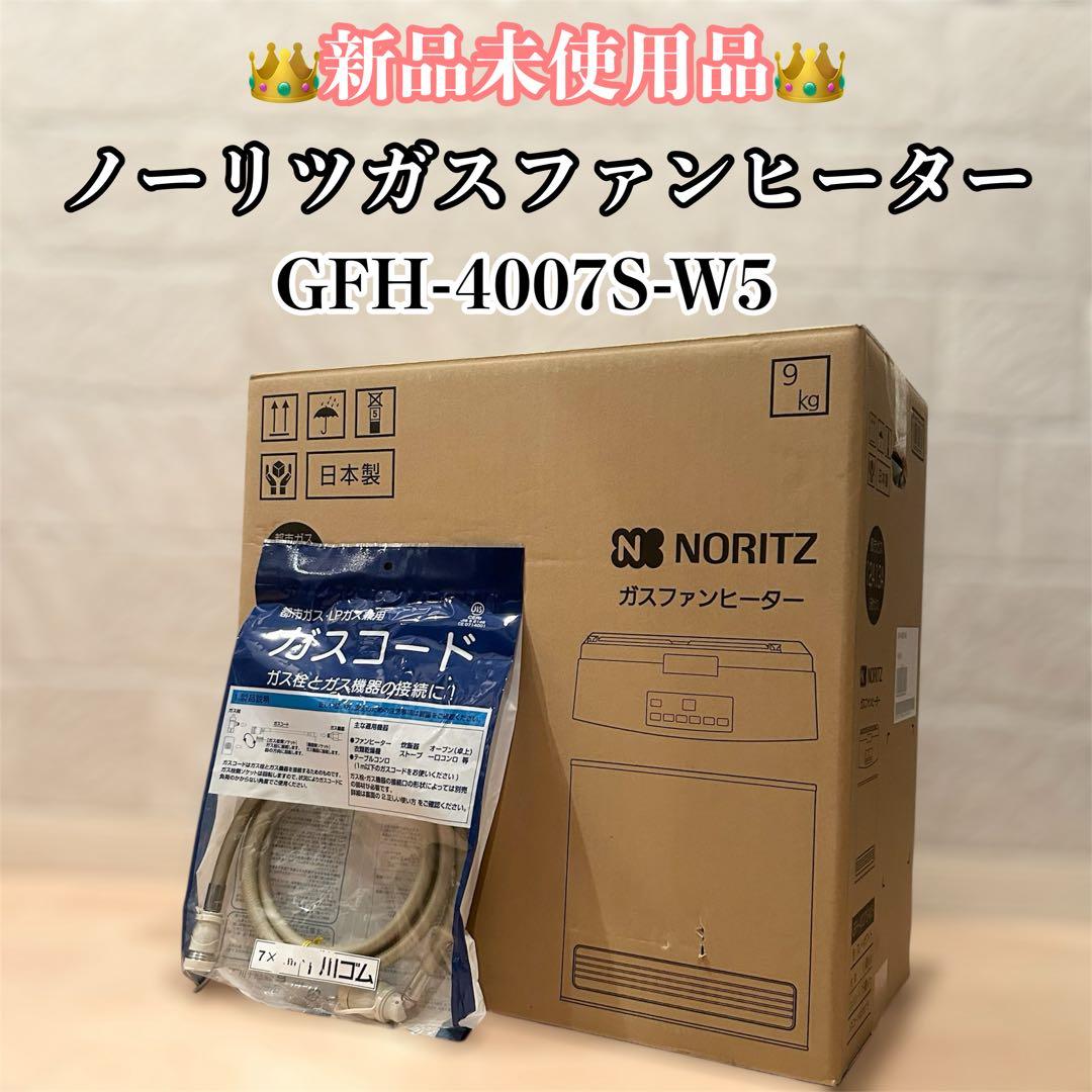 【新品】NORITZ ガスファンヒーター GFH-4007S-W5 ガスホース付