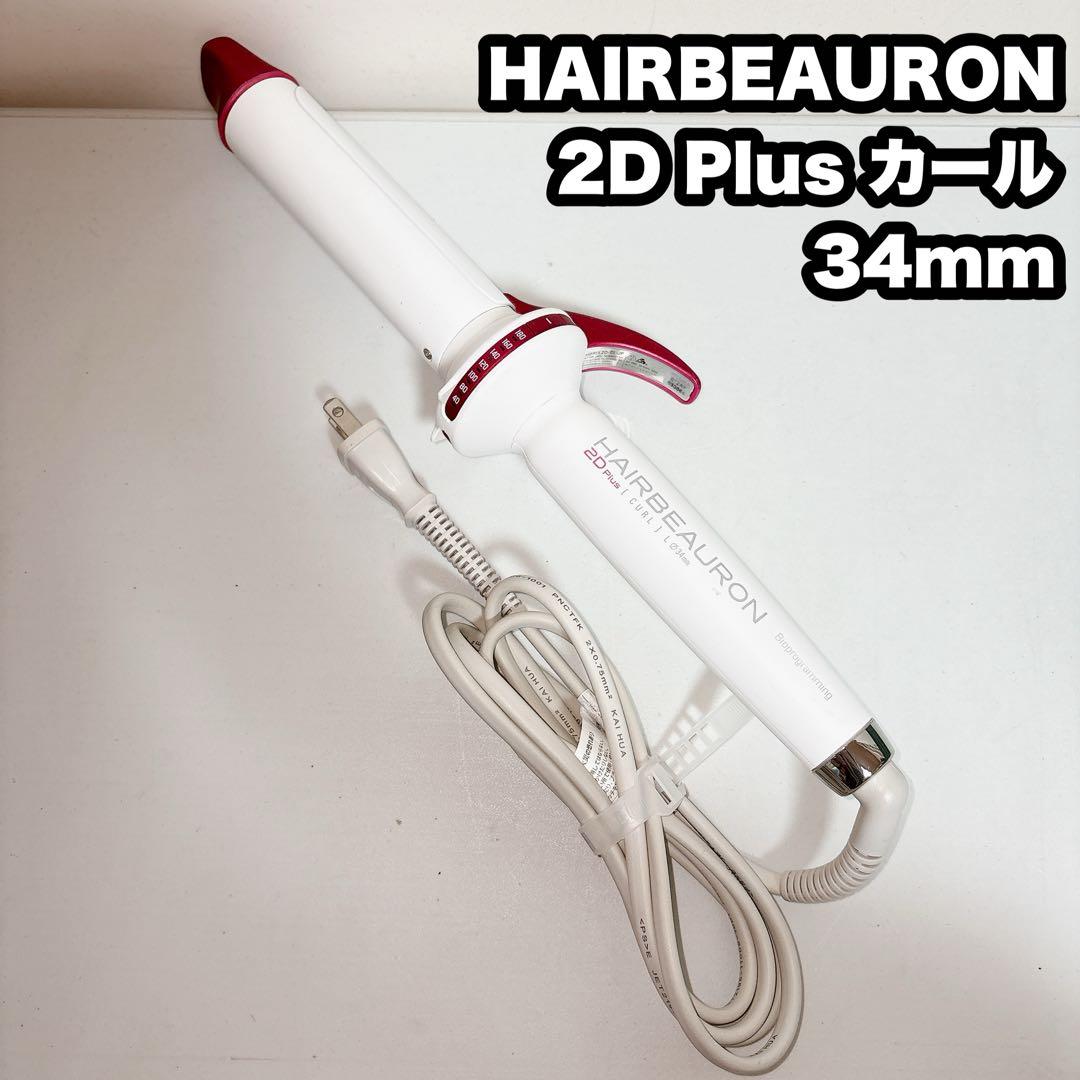 ヘアビューロン 2D Plus カール 34ミリHAIRBEAURON 34mm