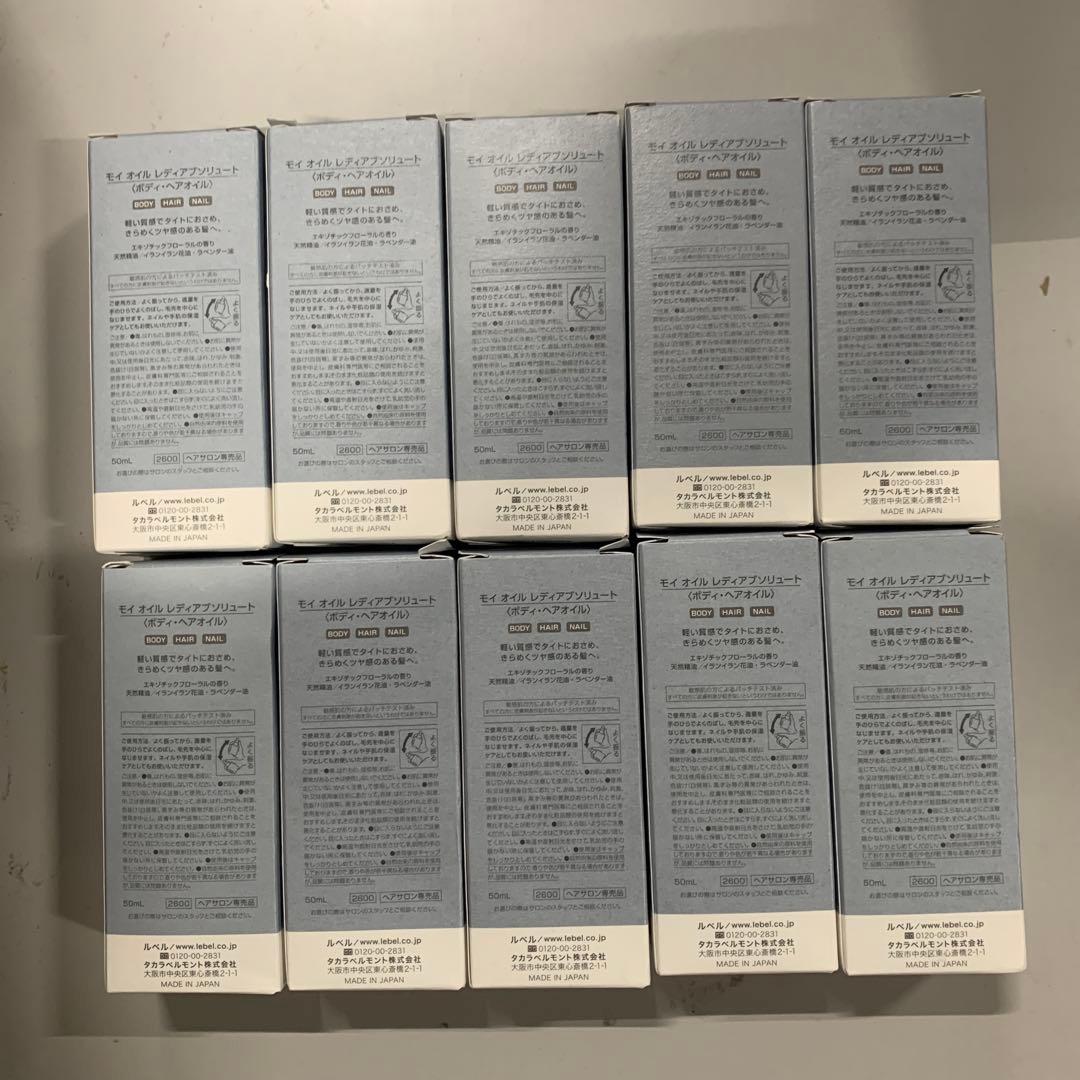 ルベル モイ オイル レディアブソリュート 50ml×10本セット
