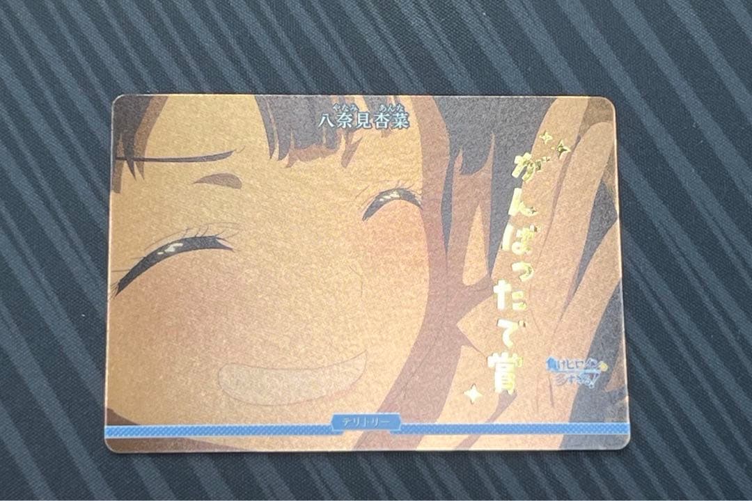 ビルディバイトブライト　八奈見杏奈　恋する乙女の青い春　VT 頑張ったで賞