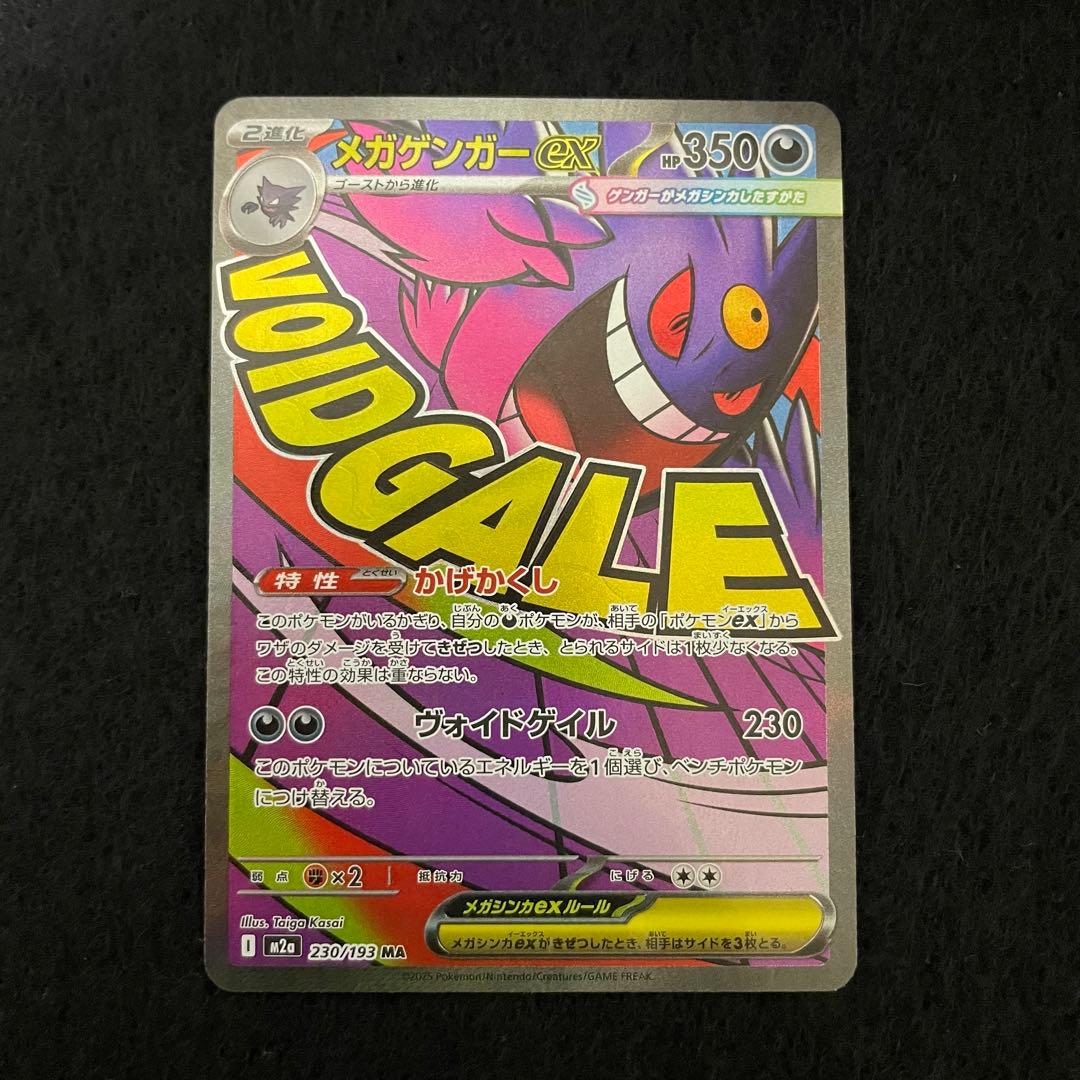 メガゲンガーex MA M2a 230/193 メガドリームex