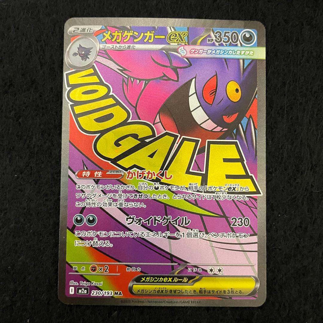 メガゲンガーex MA M2a 230/193 メガドリームex