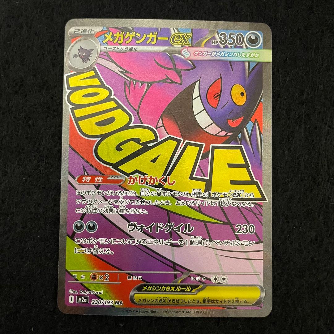 メガゲンガーex MA M2a 230/193 メガドリームex