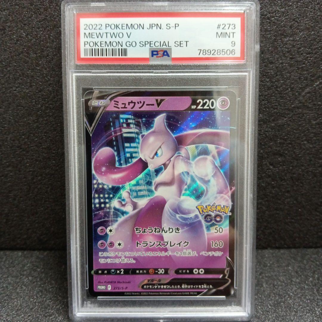 ミュウツーVstar HR・ミュウツーV プロモ PSA鑑定品