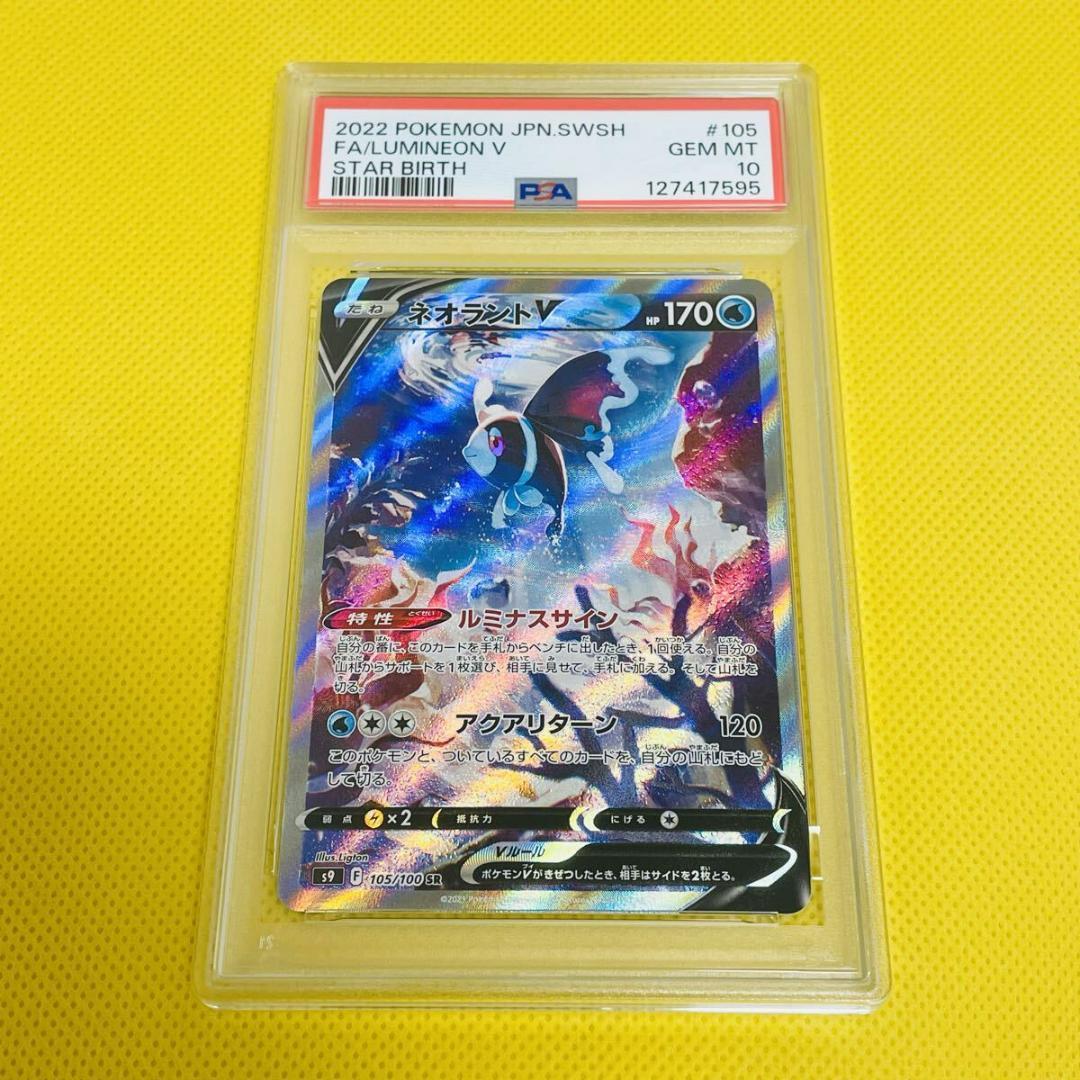 ★PSA10★【ネオラントV/SR/S9】LUMINEON V 105/100