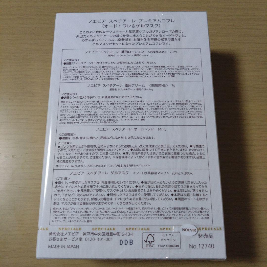 ノエビア　スペチアーレ　プレミアムコフレ（オードトワレ＆ゲルマスク）【2セット】