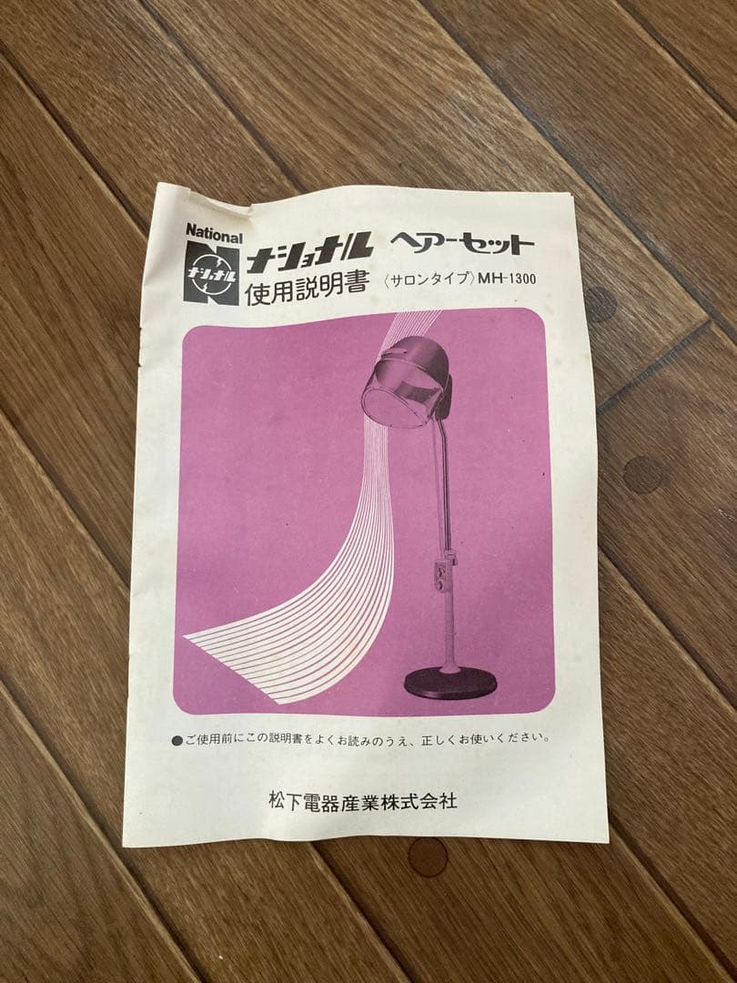 ナショナル　ヘアーセット　MH-1300  昭和レトロ　ガチレトロ　新品