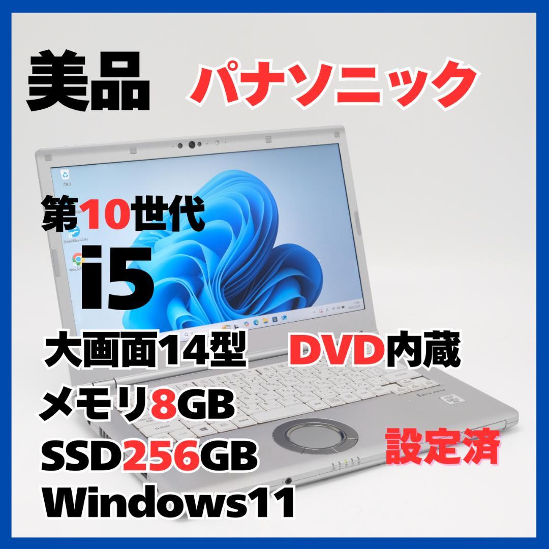 Panasonic CF-LV9 i5 8GB SSD256GB 軽量DVD