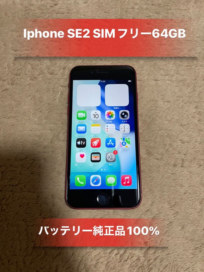 IphoneSE第二世代 SE2レッド64GBSIMフリーバッテリー100%美品