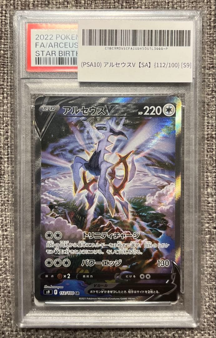 アルセウスV SR SA psa10 ポケモンカード