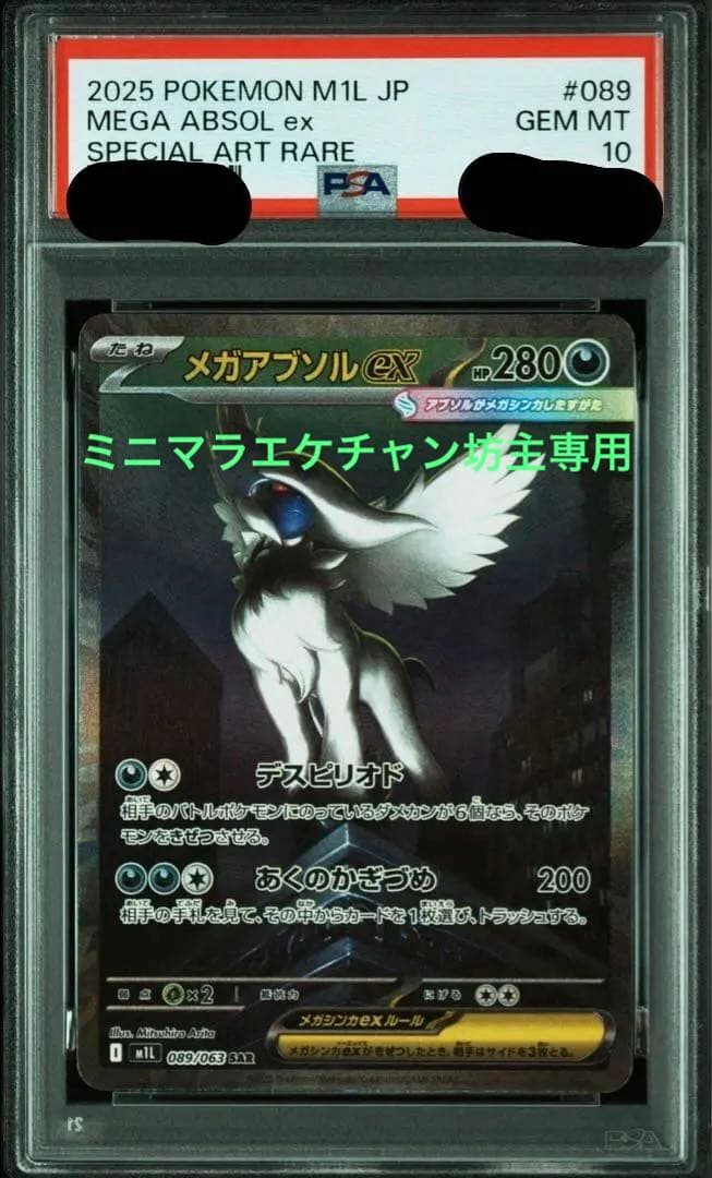 アブソルsar psa10
