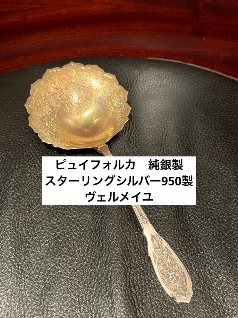 ピュイフォルカ　純銀製　巨大デザートサーバー スターリング　950 カトラリー