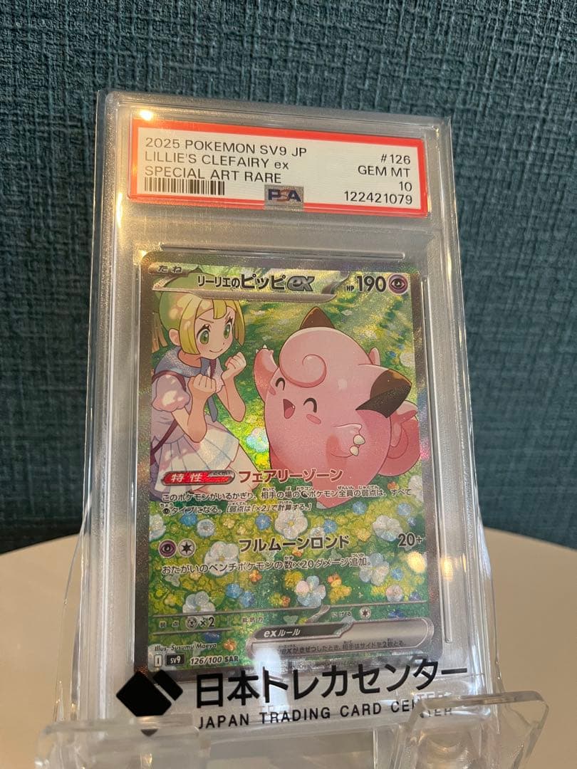 リーリエのピッピ　PSA10