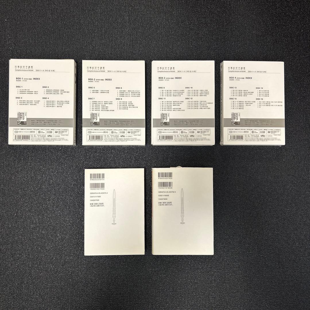 竹田恒泰 古事記完全講義　DVD-BOX 1〜4巻セット