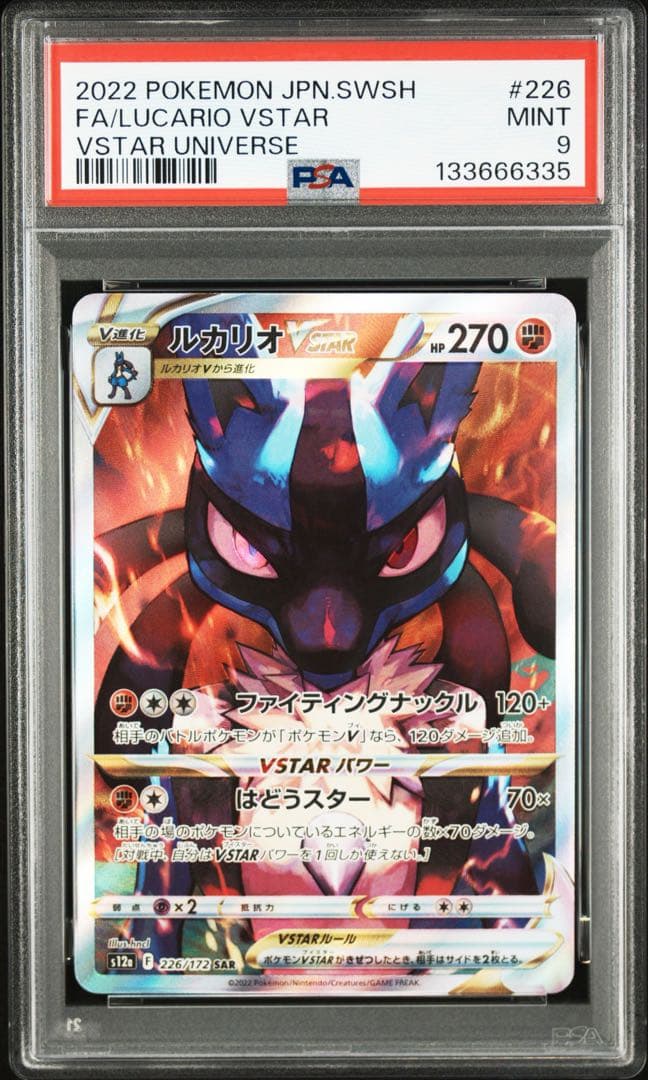 【 PSA10、9連番】リオル　AR ルカリオVSTAR PSA9