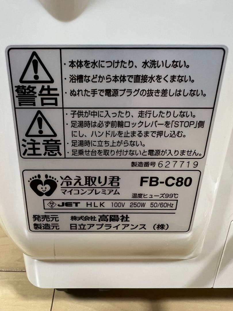 【美品・延長コード付き】足湯器 冷え取り君 マイコンプレミアム FB-C80