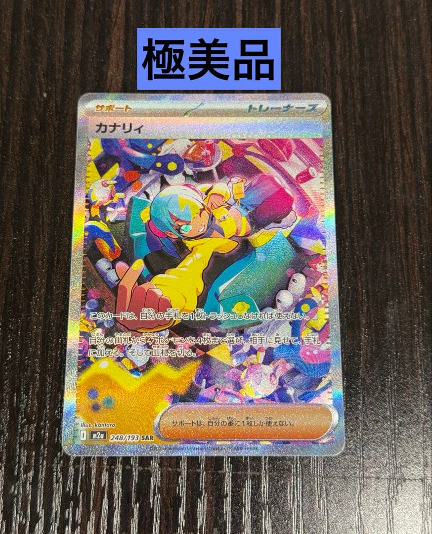 ポケモンカード カナリィ SAR 極美品