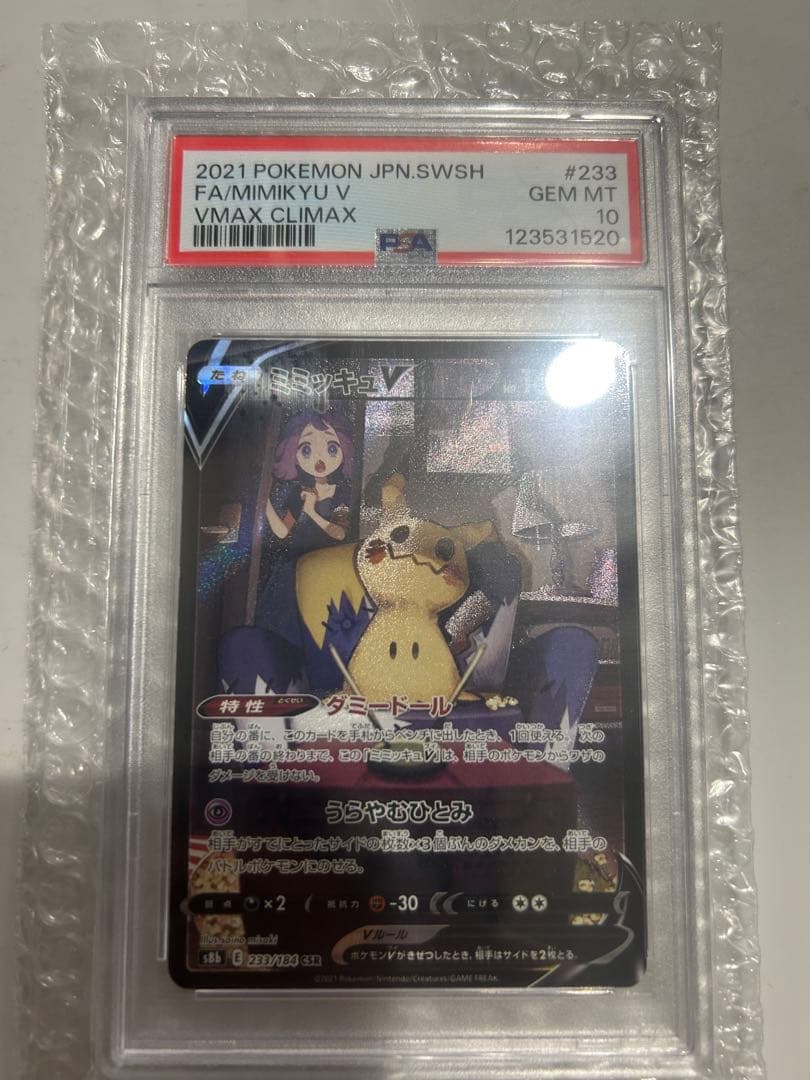 ミミッキュV VMAXクライマックス PSA 10