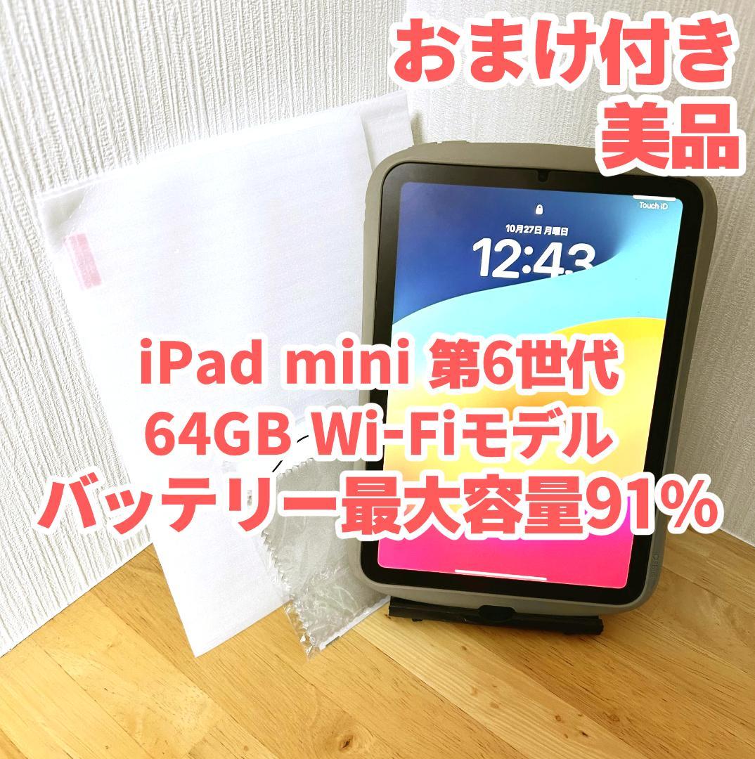 【おまけ付き美品】iPad mini 第6世代 64GB Wi-Fiモデル