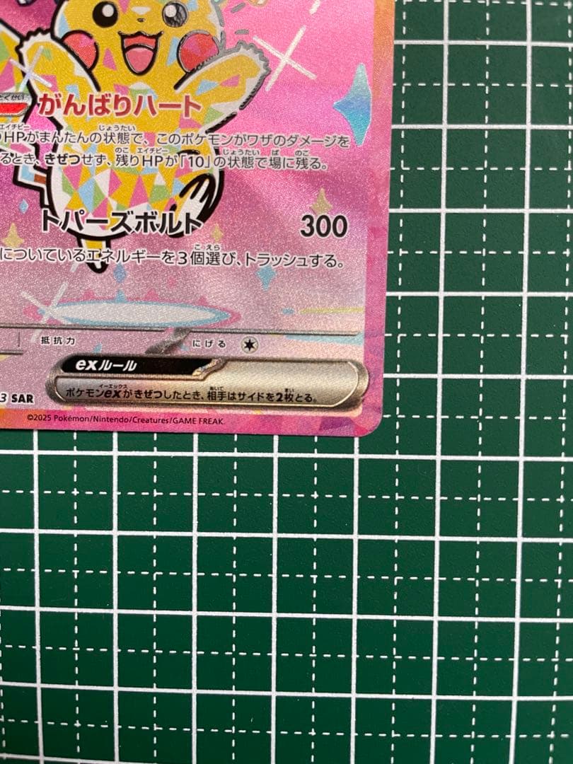 SAR ピカチュウex